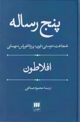 پنج رساله