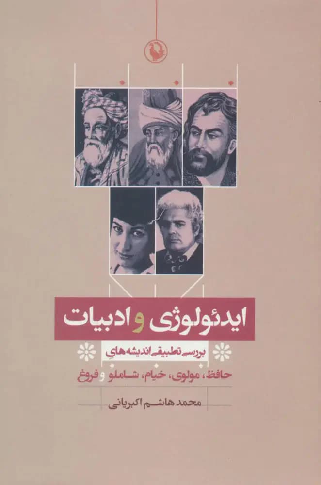 ایدئولوژی و ادبیات