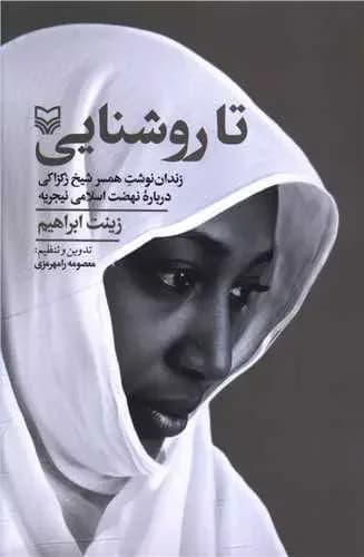 تا روشنایی