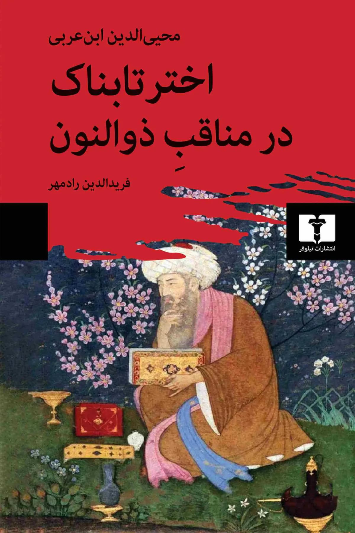 اختر تابناک در مناقب ذوالنون