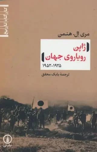 ژاپن رویاروی جهان 1925-1952
