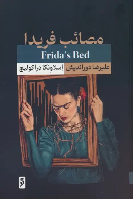 مصائب فریدا