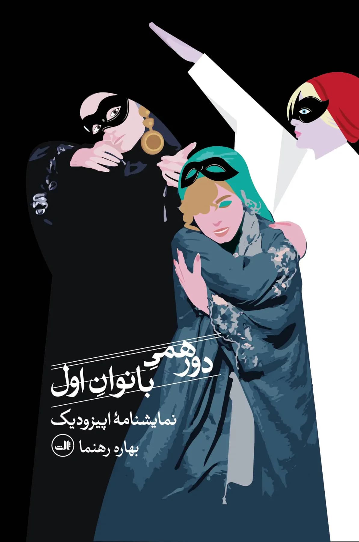 دورهمی بانوان اول
