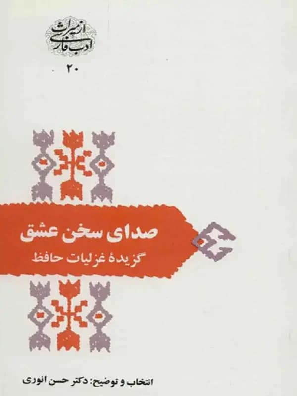 صدای سخن عشق