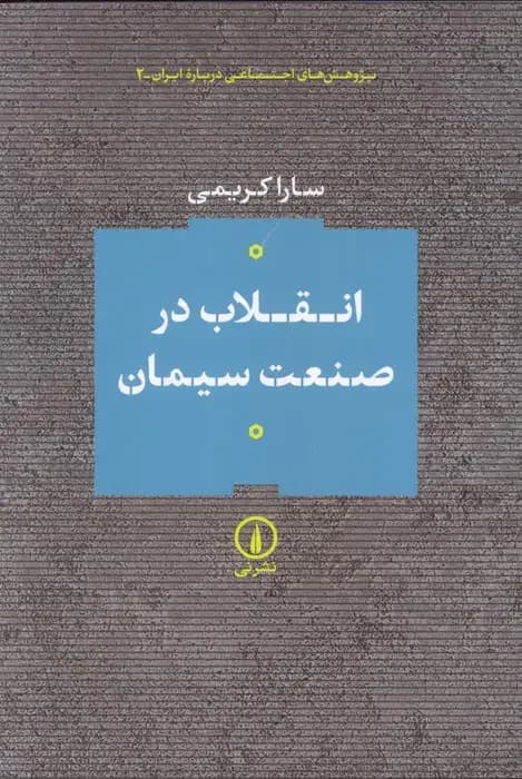انقلاب در صنعت سیمان