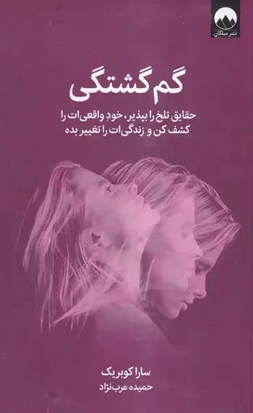 گم گشتگی