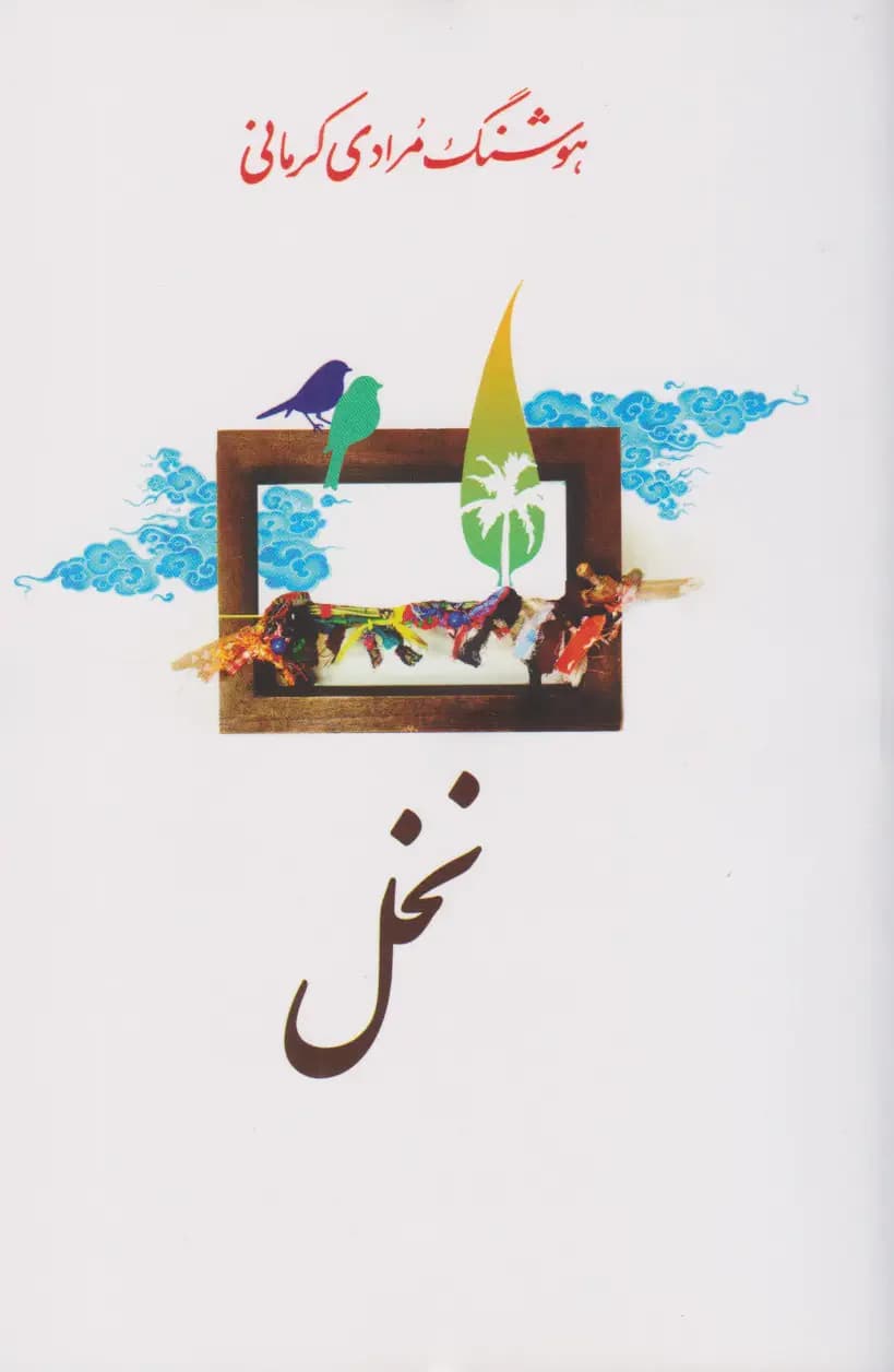 نخل