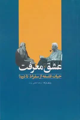 عشق معرفت