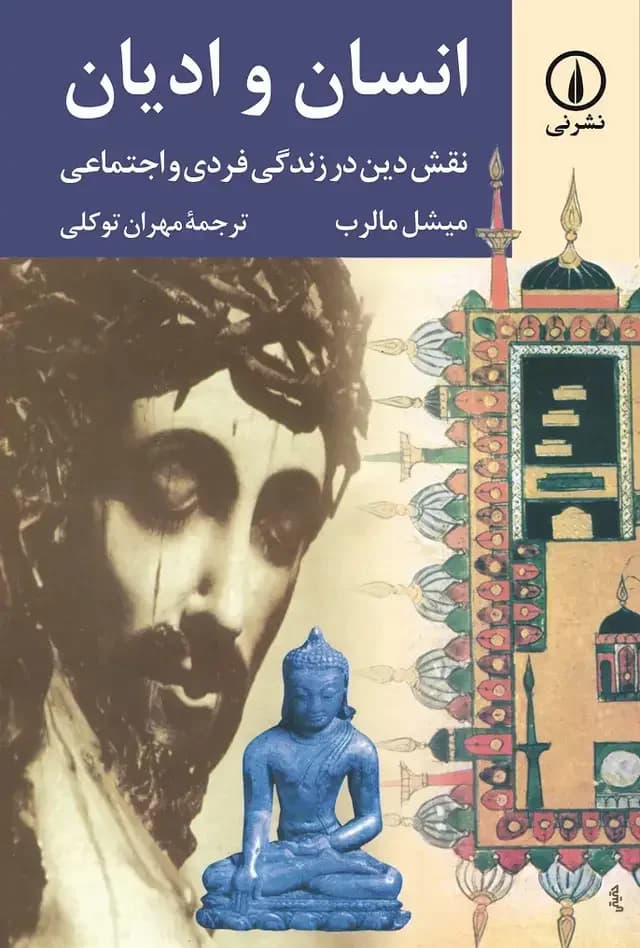 انسان و ادیان