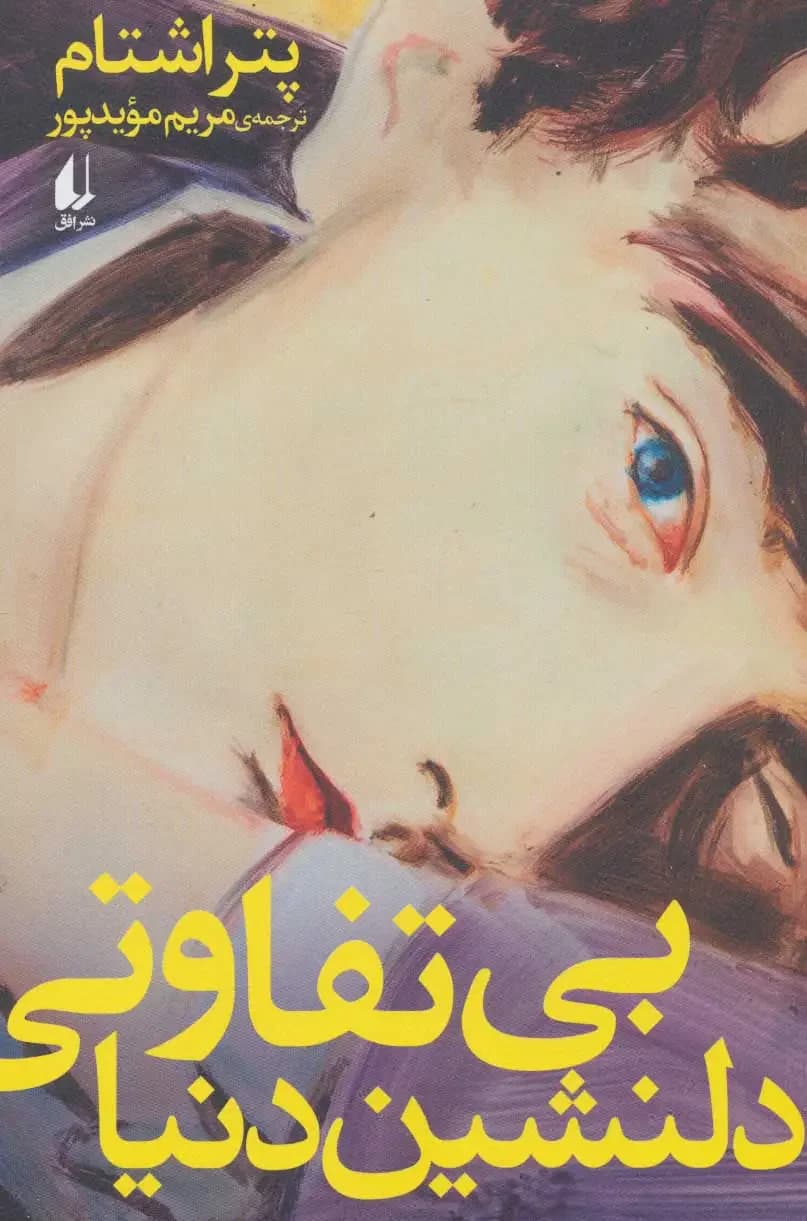 جلد بی تفاوتی دلنشین دنیا