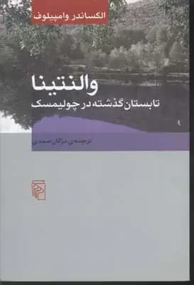 والنتینا