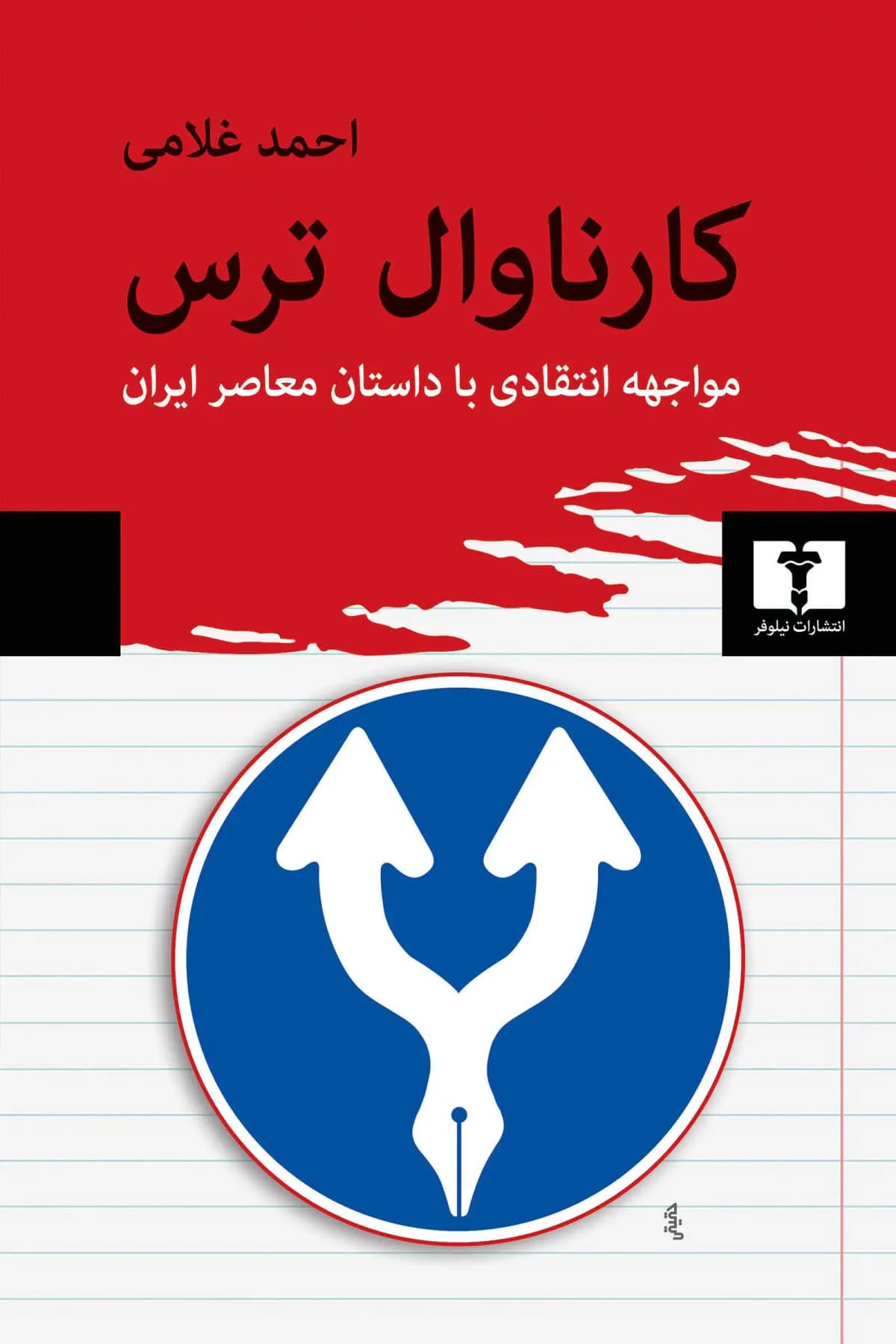 کارناوال ترس