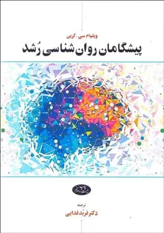 پیشگامان روان ‏شناسی رشد