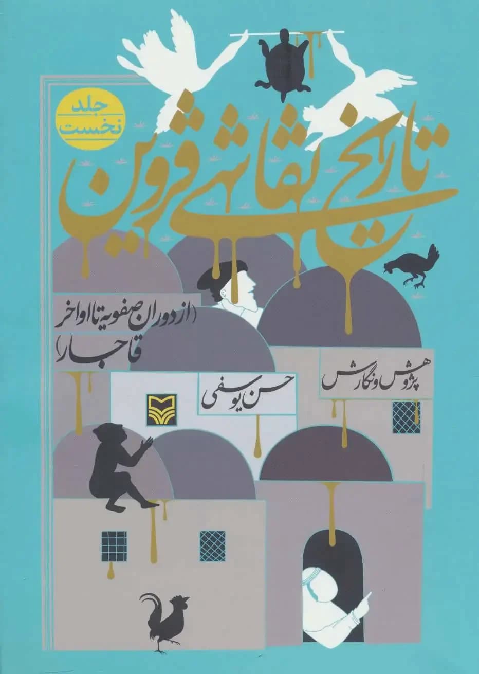 تاریخ نقاشی قزوین 1