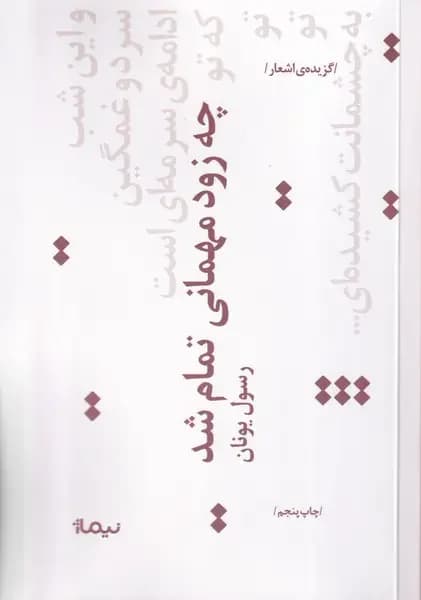 چه زود مهمانی تمام شد
