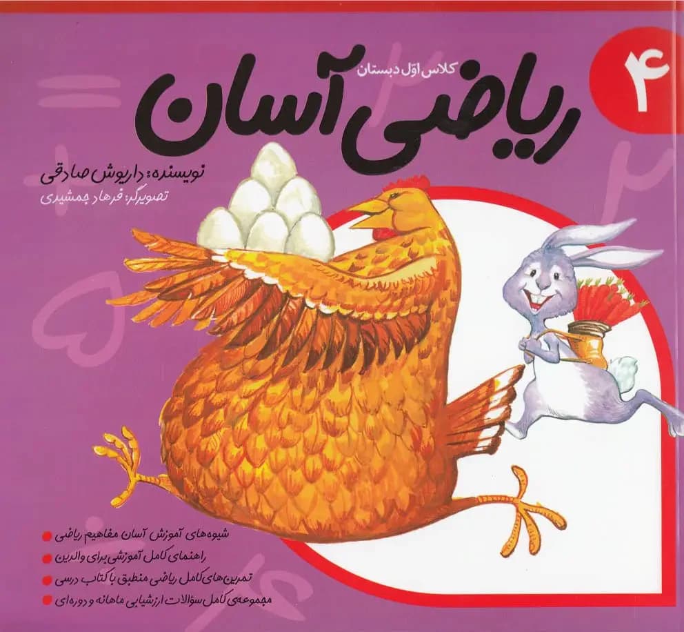 ریاضی آسان 4