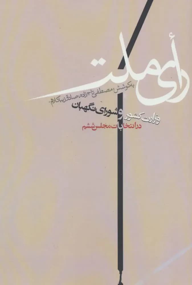 رای ملت