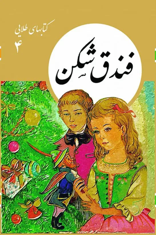 فندق شکن