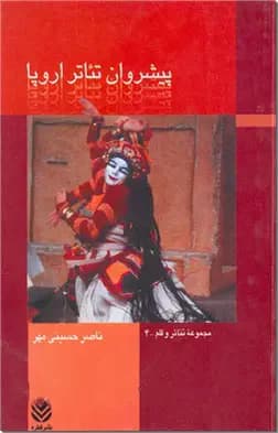 پیشروان تئاتر اروپا