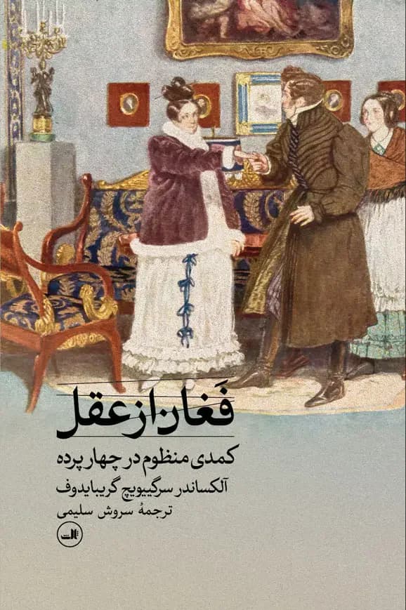 جلد فغان از عقل