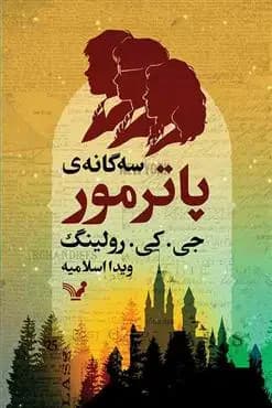 سه گانه پاتر مور