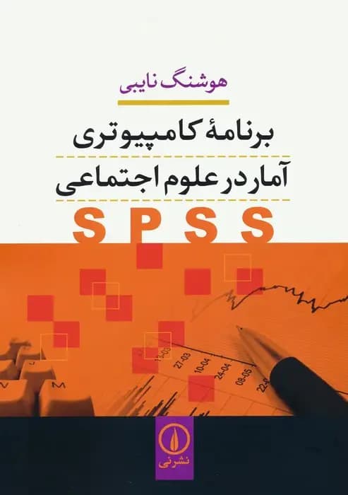 برنامه کامپیوتری آمار در علوم اجتماعی SPSS