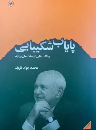 پایاب شکیبایی
