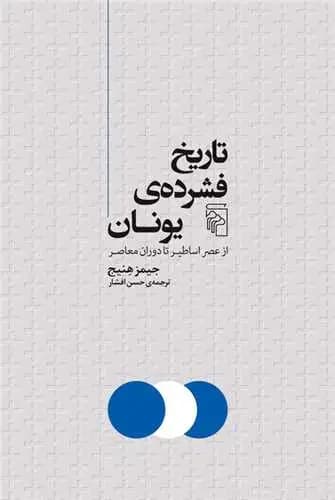 تاریخ فشرده یونان