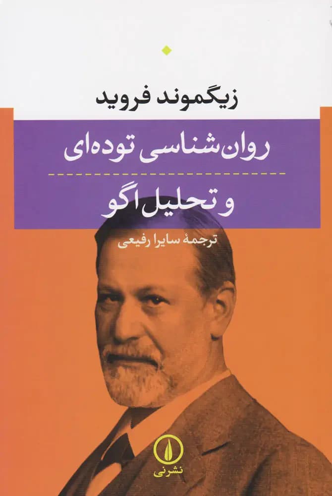 روان شناسی توده ای و تحلیل اگو