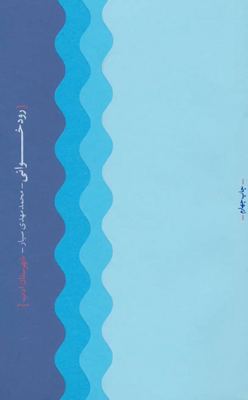 رودخوانی