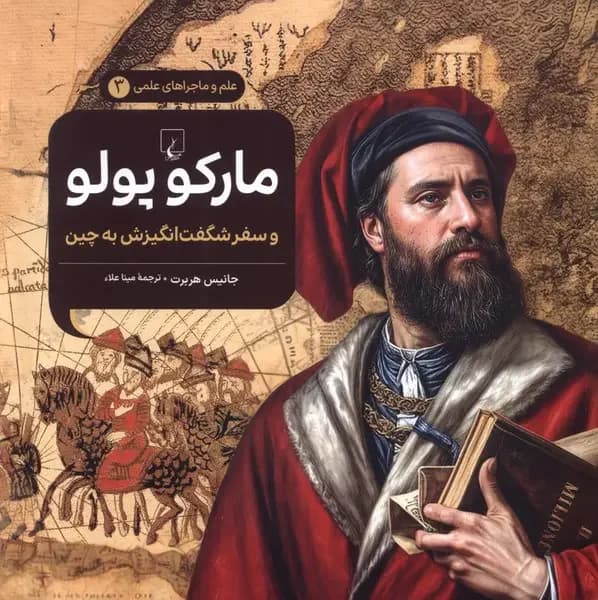 مارکوپولو و سفر شگفت انگیزش به چین