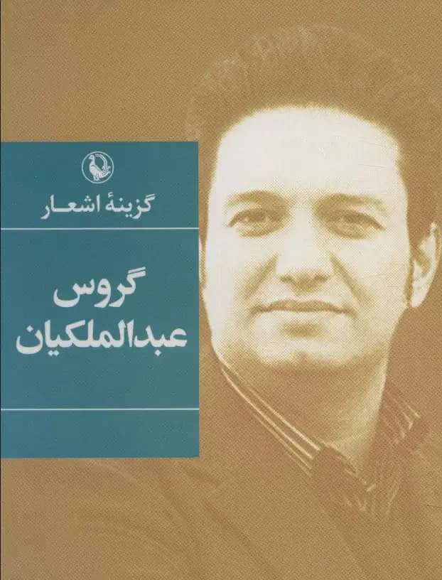 گزینه اشعار گروس عبدالملکیان