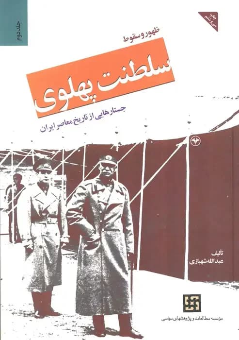 ظهور و سقوط سلطنت پهلوی جلد دوم - جلدسخت