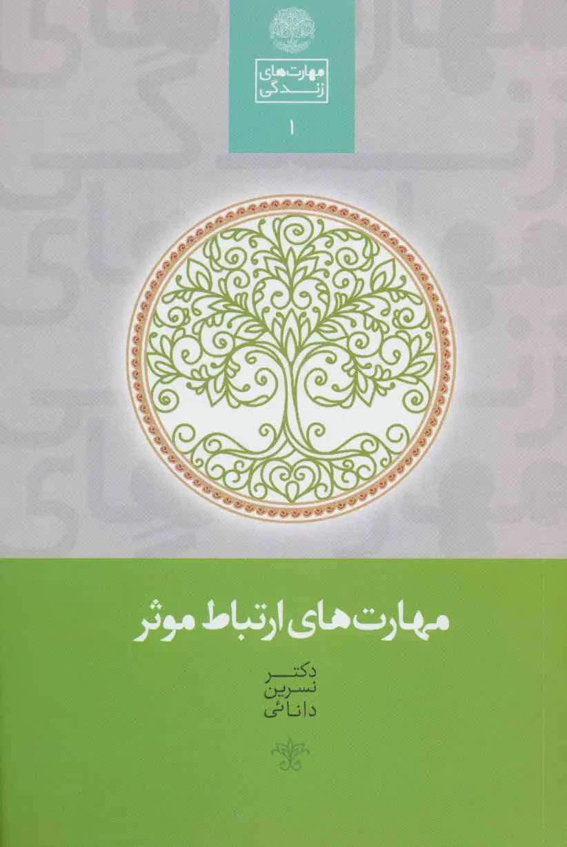 مهارت های ارتباط موثر