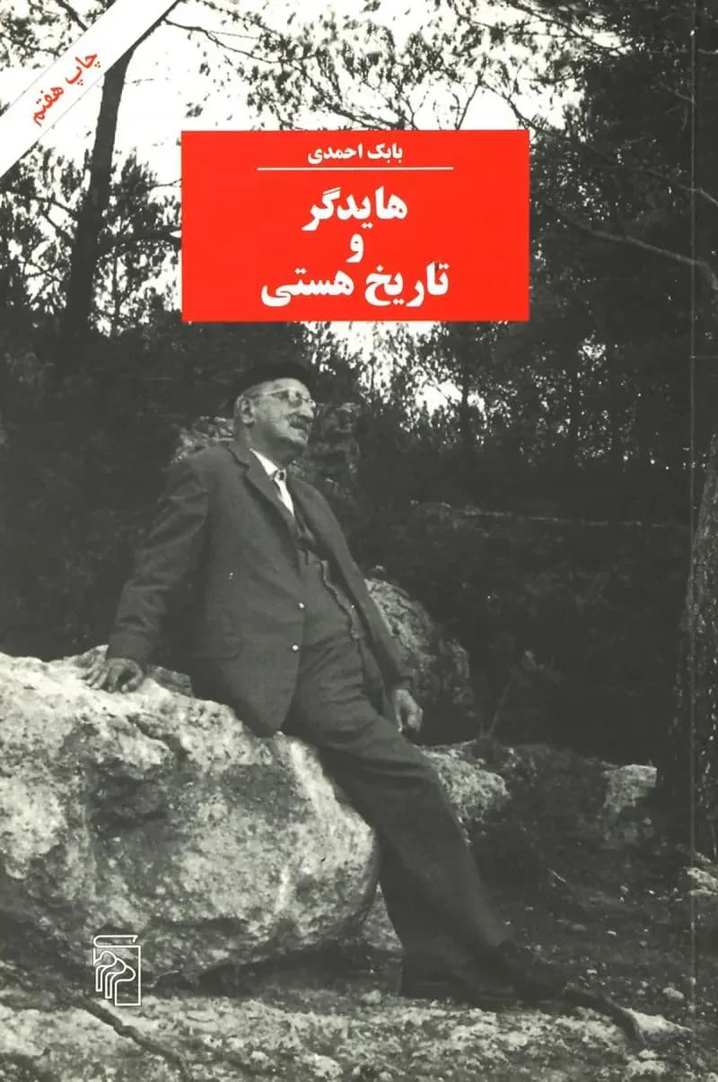 هایدگر و تاریخ هستی