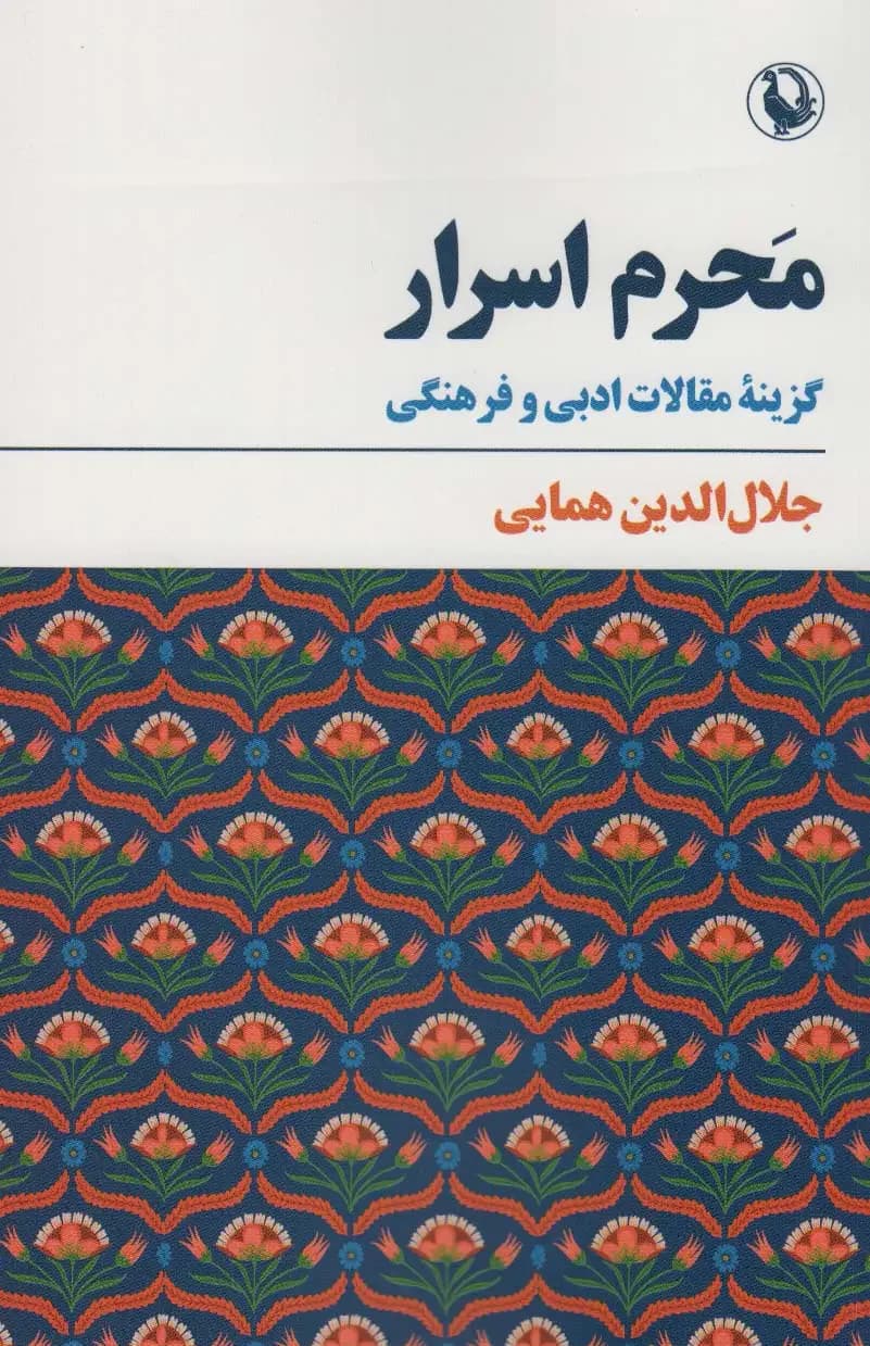 محرم اسرار