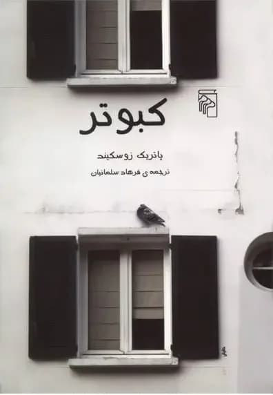 کبوتر