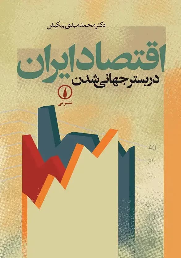 اقتصاد ایران در بستر جهانی شدن