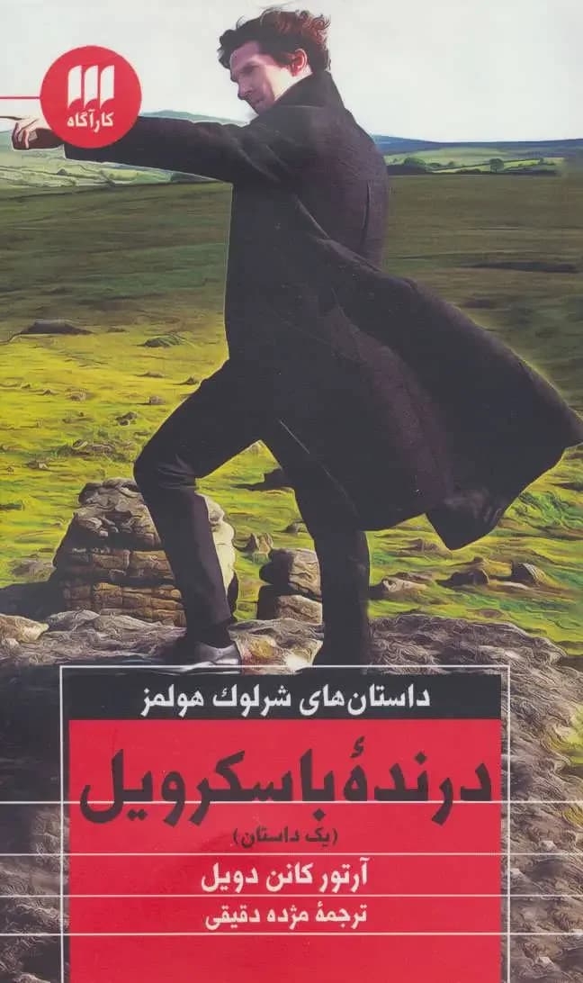 درنده باسکرویل