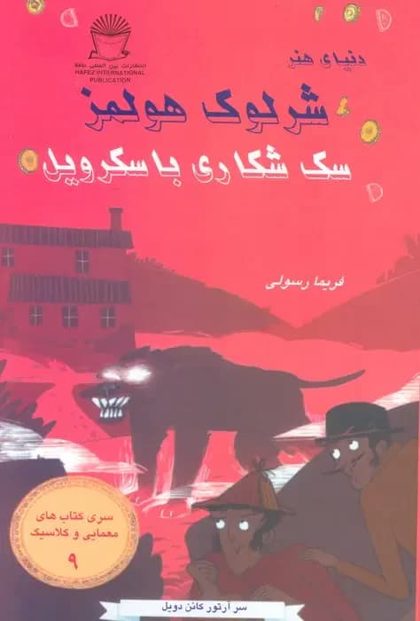 سگ شکاری باسکرویل