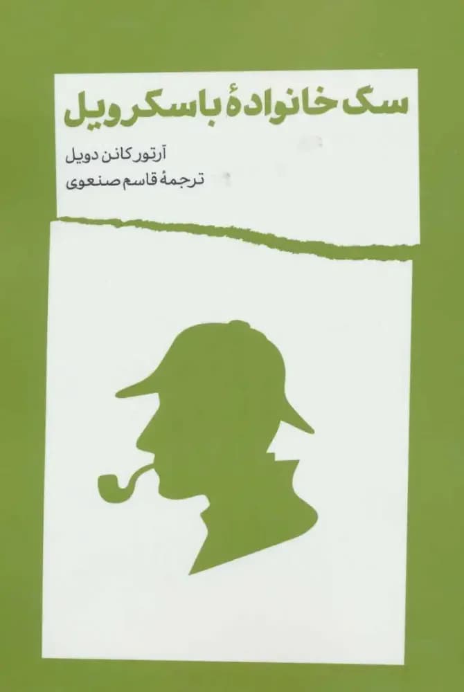 سگ خانواده باسکرویل