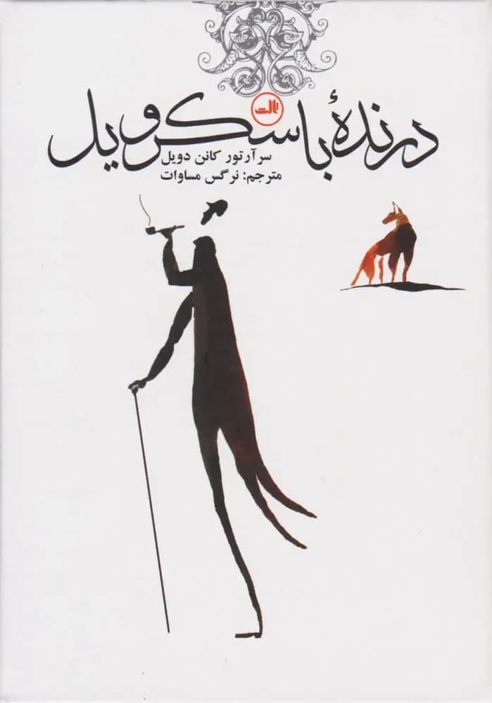 درنده ی باسکرویل