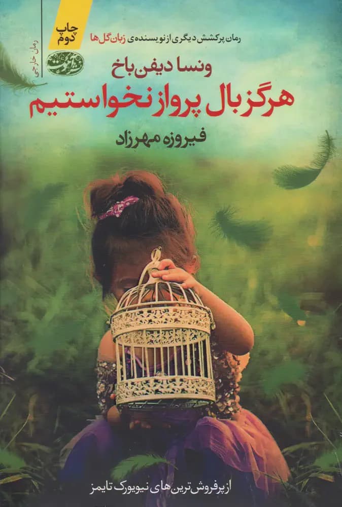 هرگز بال پرواز نخواستیم
