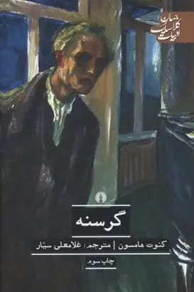 گرسنه