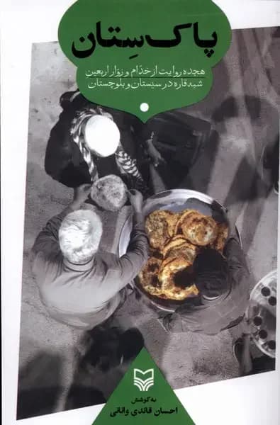 پاک ستان