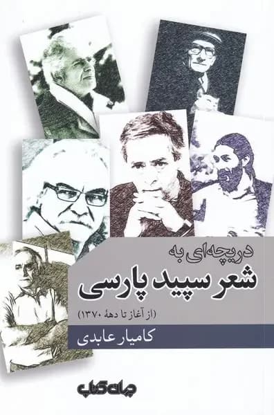 دریچه ای به شعر سپید پارسی