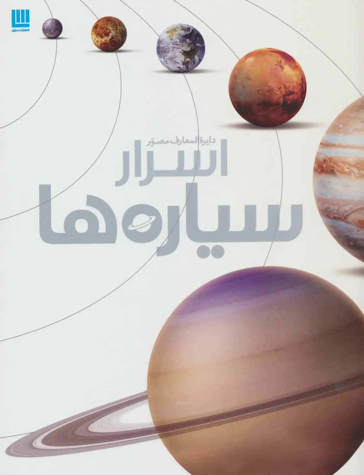 دایره المعارف اسرار سیاره ها