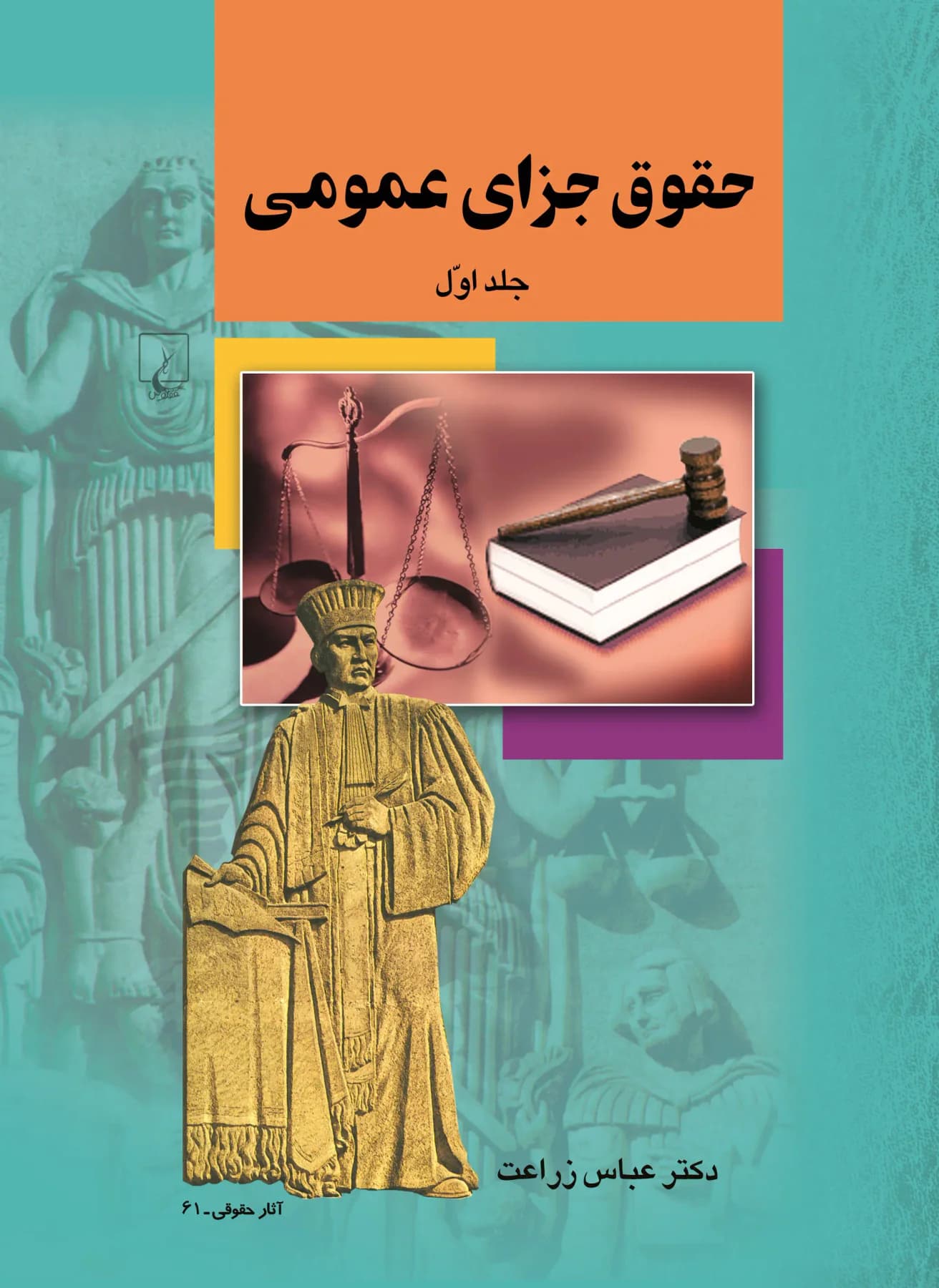 حقوق جزای عمومی جلد اول