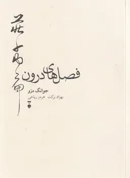 فصل های درون