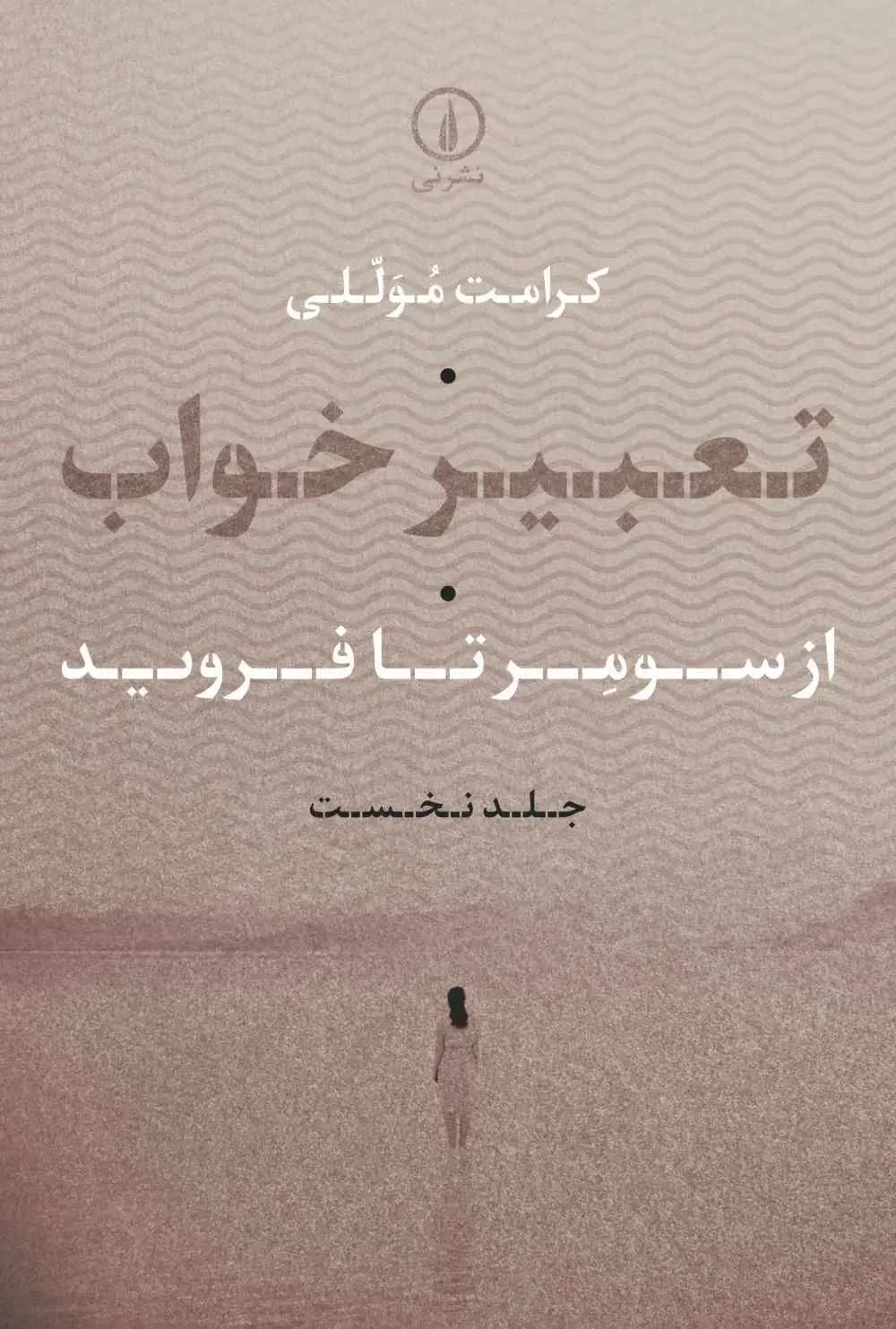 تعبیر خواب جلد اول